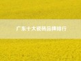 广东十大瓷砖品牌排行--广东瓷砖十大名牌有哪些牌子
