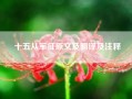 十五从军征原文及翻译及注释？十五从军征)曹丕 原文 翻译？