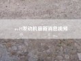 ws19发动机最新消息视频?ws19发动机寿命?