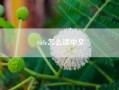 title怎么读中文（title这个词怎么读）