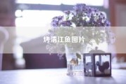 烤清江鱼图片?清江鱼是野生的吗? 烤清江鱼图片?清江鱼是野生的吗?