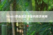 19216811路由器设置密码修改视频?19216811怎么样用手机修改密码?