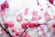 肖琇丹全套下载,肖琇丹有没有小孩