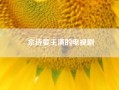 佘诗曼主演的电视剧(佘诗曼的个人资料)