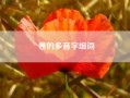 卷的多音字组词（多音字注音病组词）
