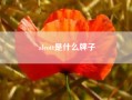 alcott是什么牌子？进口铝复合板品牌有哪些？