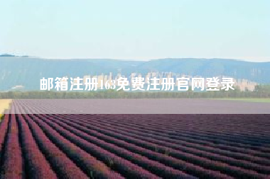 邮箱注册163免费注册凯发k8天生赢家一触即发官网登录 163个人邮箱如何注册？